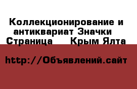 Коллекционирование и антиквариат Значки - Страница 2 . Крым,Ялта